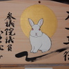 稲毛神社で「有名人慈善絵馬展」見物！！