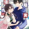 読書感想：パシられ陰キャが実は最強だった件２
