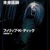  ディックの未訳作品 「未来医師／フィリップ・K・ディック」