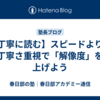 【丁寧に読む】スピードよりも丁寧さ重視で「解像度」を上げよう