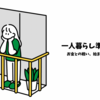 一人暮らしの準備にワクワク。だけど出費がじわじわ…！