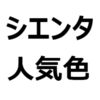 【新型シエンタ 人気色/不人気色 2023】色選びで悩む人へ。ダークグレー、ベージュ、アーバンカーキなど。リセールバリューを考えるなら、ホワイト、ブラック