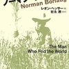 『“緑の革命”を起した不屈の農学者 ノーマン・ボーローグ』書評・目次・感想・評価