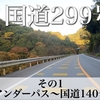 【車載動画】国道299号 全線走破！その1 (小谷田のアンダーパス〜国道140号との交点)