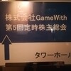 2018年8月22日 Game Withの株主総会に行ってきました