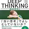 『京大式DEEP THINKING』への違和感