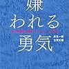 『嫌われる勇気』　岸見一郎　古賀史健