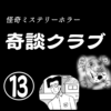 【ホラー漫画】奇談クラブ⑬