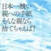 【62】日本一醜い親への手紙そんな親なら捨てちゃえば？