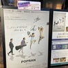 映画「ポプラン」鑑賞感想
