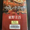 マスカレード・ホテル　2度目読了