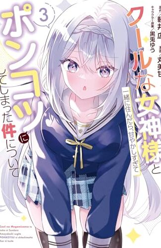 【漫画レビュー/感想/あらすじ】クールな女神様と一緒に住んだら、甘や 3