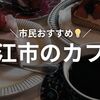 狛江のおすすめカフェ3選｜15年住む市民が、本気で推す穴場＆名店