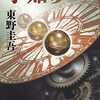 【ネタバレ書評】東野圭吾「予知夢」