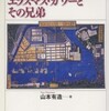 『「お雇い」鉱山技師エラスマス・ガワーとその兄弟』山本有造(風媒社)