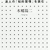 「知」の強化書／本郷陽二