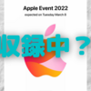 3月8日のイベントが収録中？〜iPhoneSE3、iPadAir5、M2MacBook Pro13インチのみ？〜