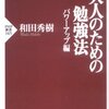 (本要約) 大人のための勉強法――パワーアップ編――