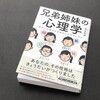 書評：根本裕幸さん著「兄弟姉妹の心理学　弟がいる姉はなぜ幸せになれないのか」に寄せて