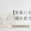 【家族じまい】桜木紫乃　あらすじと感想