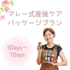 こころにゆとり♡赤ちゃんへの愛情がさらにわきあがる産後を過ごせる☆産褥期がベストタイミング！マレー式産後ケアパッケージプラン