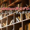 AfroDaikon声のブログ～タルタリア語り（最後に♪SUNO♪あり）