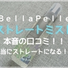 【BellaPelle(ベラペール)ストレートミスト】本音の口コミ！！くせ毛・うねりが本当にストレートになるの！？