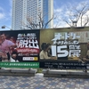 「オードリーのオールナイトニッポン in 東京ドーム」の記録 #2 イベント当日までの軌跡