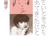 小さいときから考えてきたこと