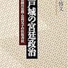 今も昔も義理人情！？『江戸城の宮廷政治』感想