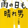 雨の日も、晴れ男