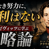 【歴史に学ぶ篇】カール・フォン・クラウゼヴィッツに学ぶ戦略論  ～戦略なき努力は、勝利につながらない～