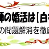 埼玉：夜勤で出会いと時間がない看護師の婚活は結婚相談所【白衣コン】