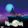 #1570 『テンマガハラ』（入間川幸成／世界一長い５分間／PSV）