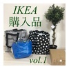 IKEA購入品 vol.1