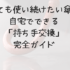 壊れても使い続けたい傘へ。自宅でできる「持ち手交換」完全ガイド