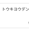 今月のまたまたどうでもいい報告。