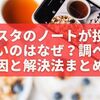 インスタのノートが投稿出来ないのはなぜ？ママ友に聞かれて調べた原因と解決法まとめ
