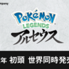 【ダイパキッズ歓喜】ポケモン最新作「ダイパリメイク」「LEGENDSアルセウス」について【まとめ】