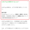 LINE Payの解約方法（解約画面の出し方）