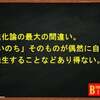 「いのち」は自然発生しない。