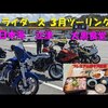 モトブログはやっぱりツーリング動画