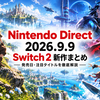 Nintendo Direct 2026.9.9で何が発表された？Switch 2新作・発売日総まとめ