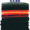 松本清張「火神被殺」