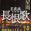 馳星周『長恨歌　不夜城完結編』（角川書店）