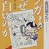 おとなのメルヒェン。的場昭弘『マルクスだったらこう考える』