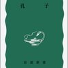 貝塚茂樹『孔子』（岩波新書）