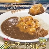 すき家から「シーフードカレー」が新登場！エビやイカ、貝柱に魚介の風味豊かなラクサソースをトッピングした新商品です