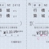 行橋⇔築城　往復乗車券