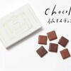 【やっぱり旅がしたい】今注目の若手ショコラティエが作る「Chocolate 旅するチョコレイト」